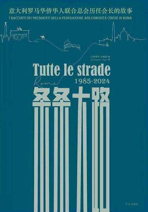 Tutte le strade 1985-2024. I racconti dei presidenti della federazione ass. comunità cinese di Roma