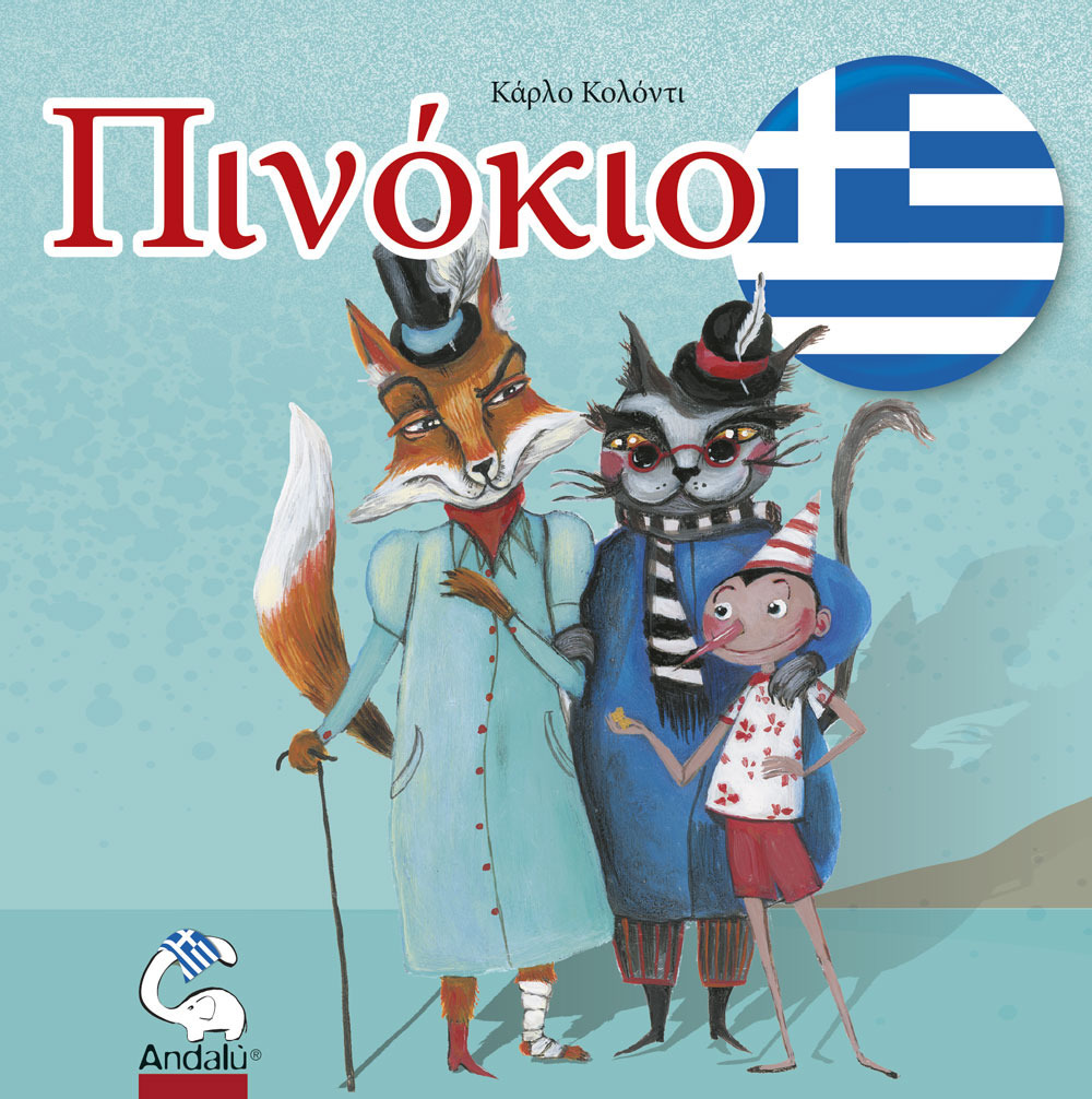 Πινόκιο - Pinocchio in greco. Ελεύθερη ερμηνεία του έργου του Κάρλο Κολόντι